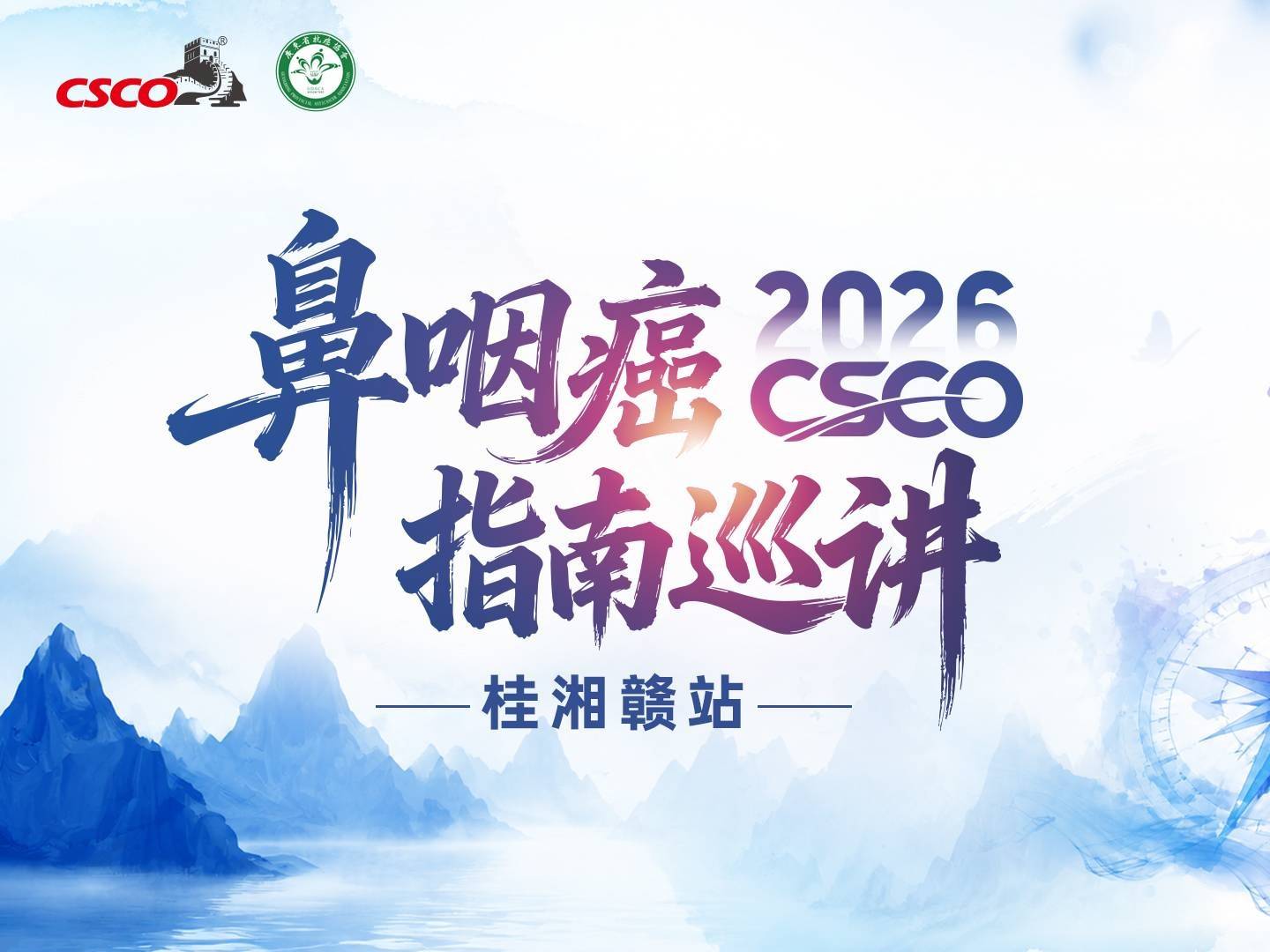 锚定指南更新，聚力区域均质化诊疗｜2026 CSCO鼻咽癌指南巡讲（桂湘赣站）顺利举办
