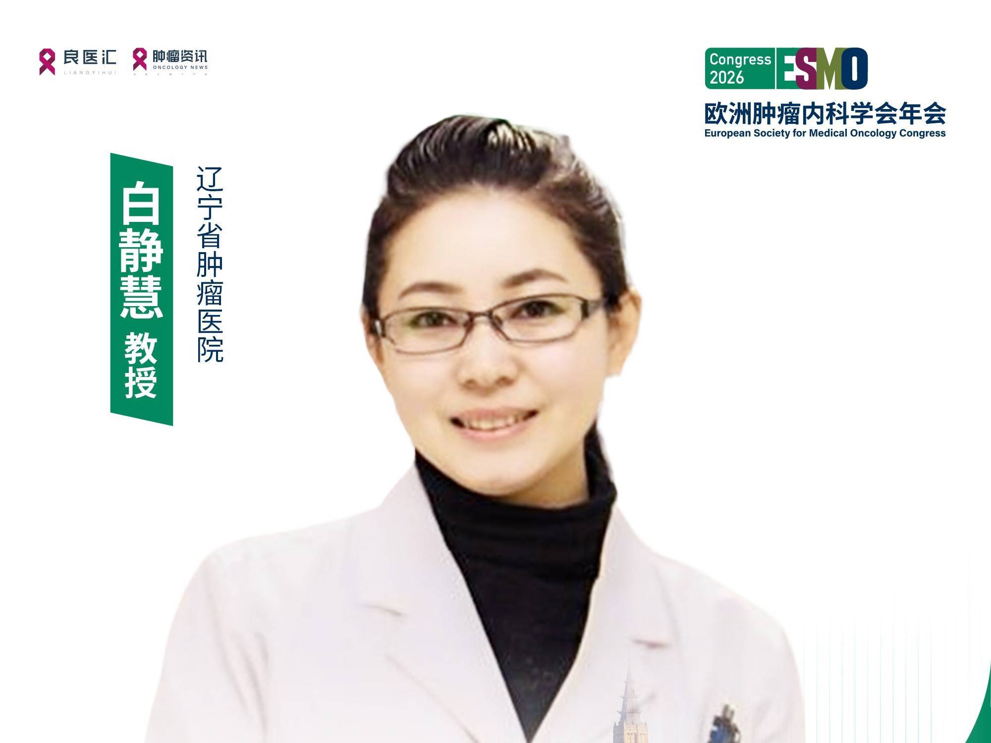 2026 ESMO丨白静慧教授：曲拉西利为局限期小细胞肺癌化疗序贯放疗骨髓保护提供探索新信号