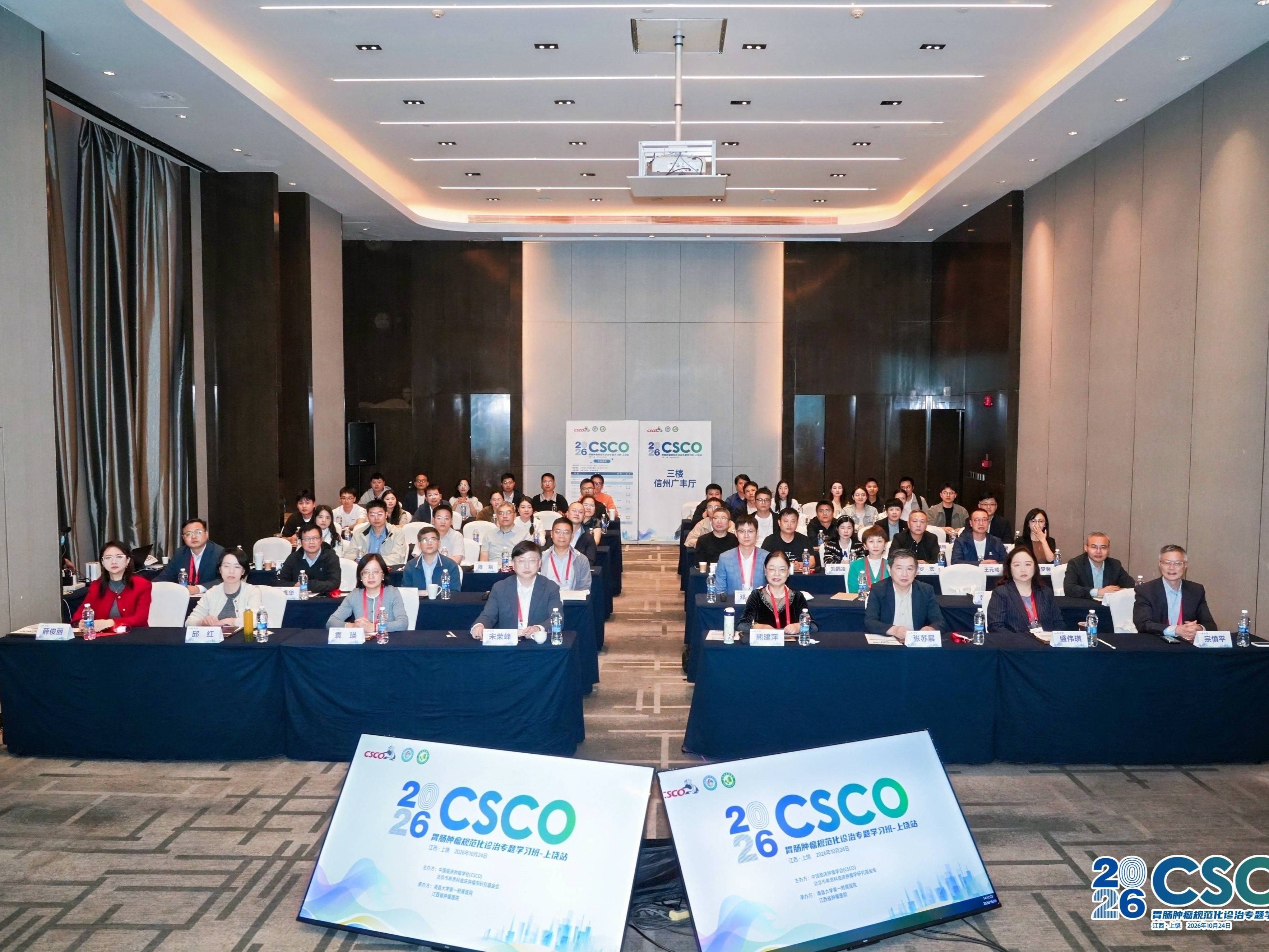 2026 CSCO胃肠肿瘤规范化诊治专题学习班（上饶站）简讯