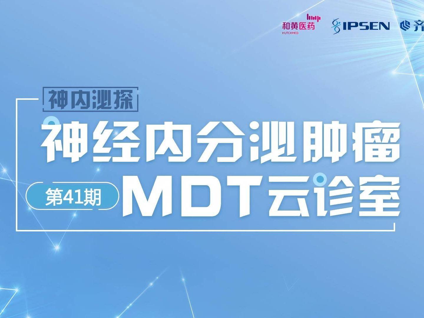 神内泌探—神经内分泌肿瘤MDT云诊室第四十一期病例讨论精彩呈现