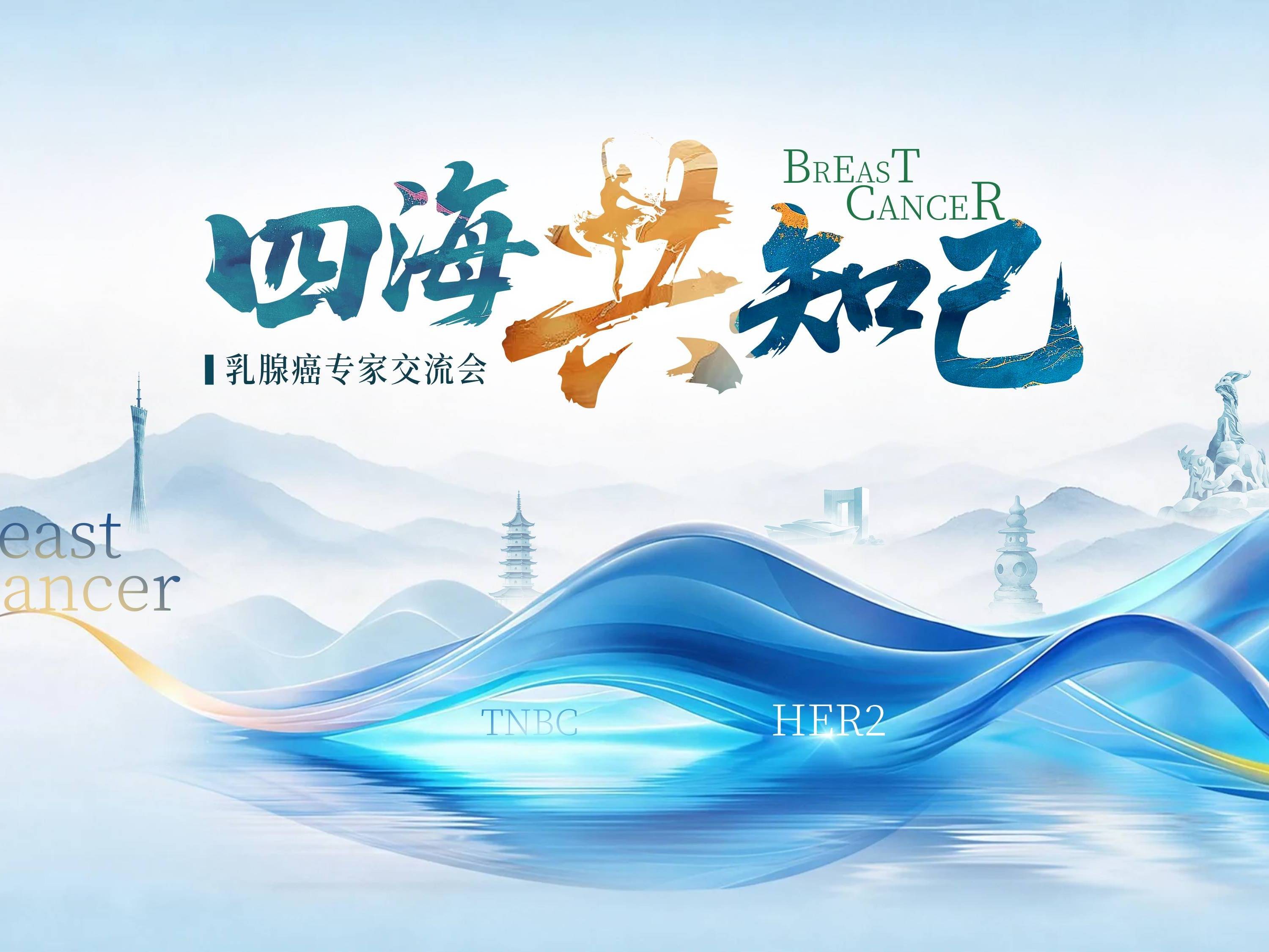 【10月30日】乳腺癌专家交流会丨四海共知己