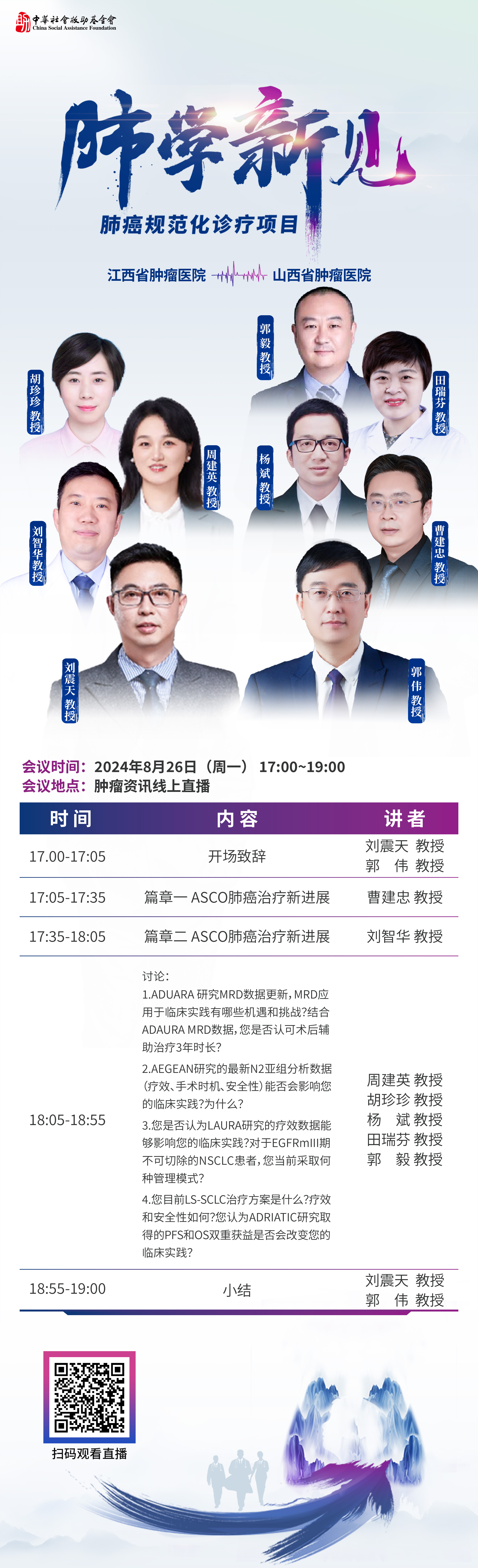 240814 日程826-肺学新见.jpg