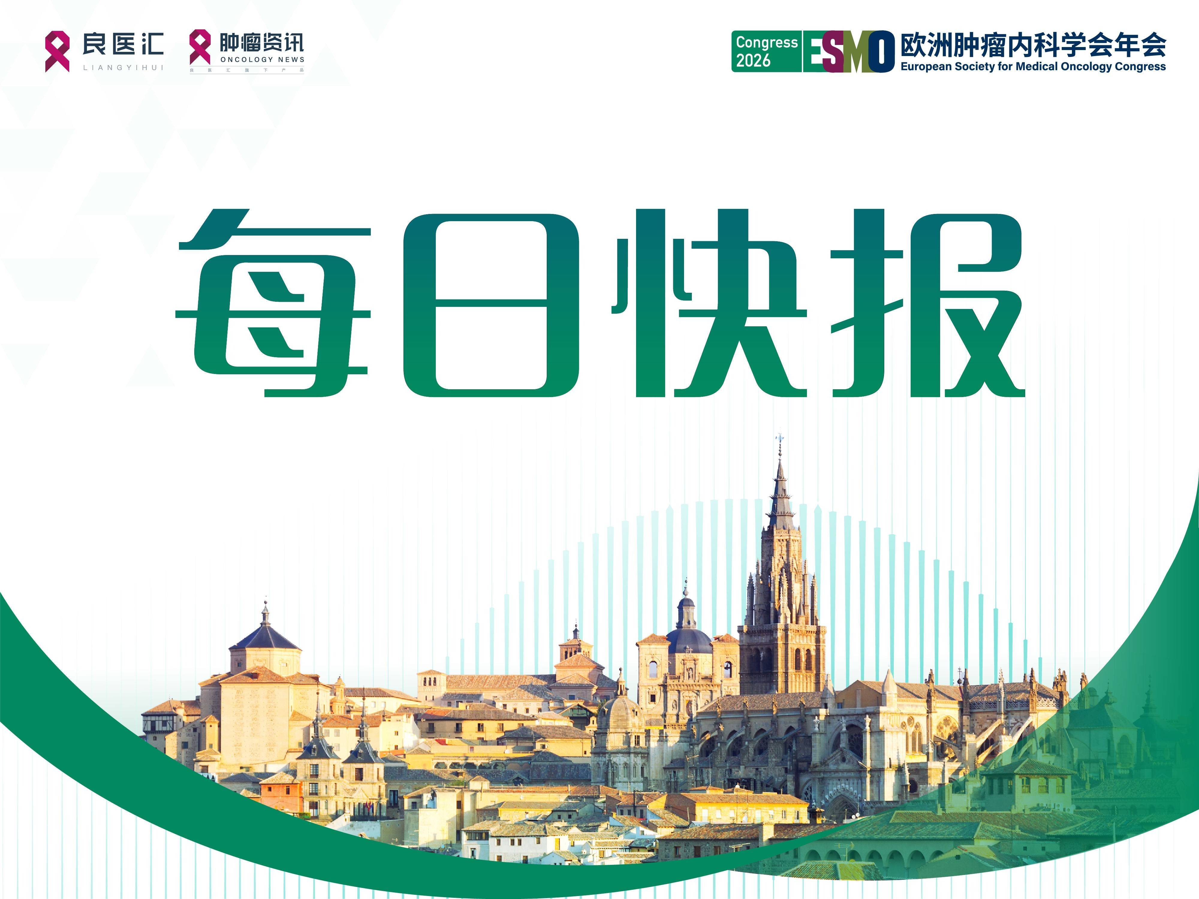 2026 ESMO DailyNews｜靶向ADC为EGFR突变NSCLC耐药后治疗带来新选择