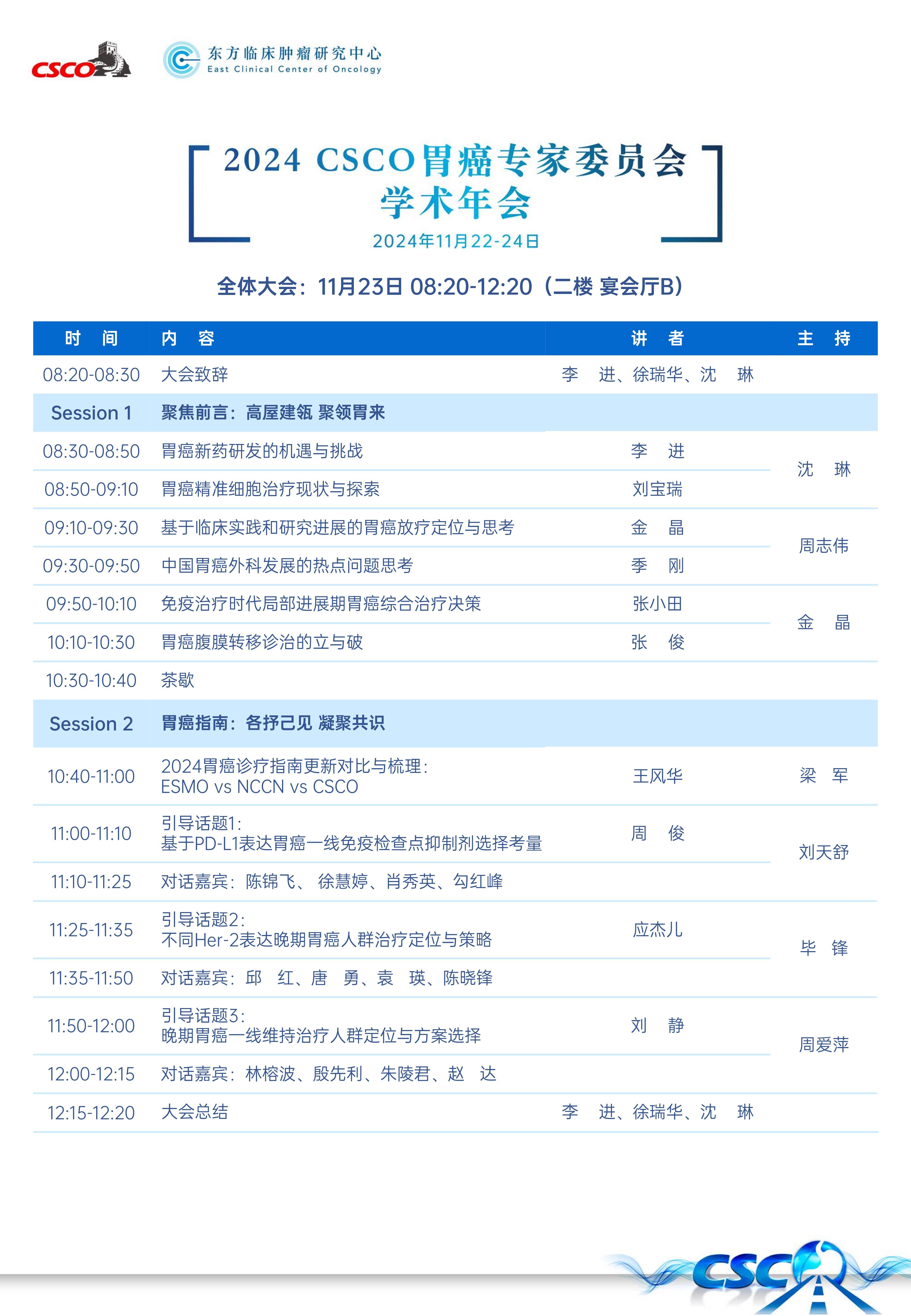 2024胃癌专委会学术年会邀请函11.20 v5_4.jpg