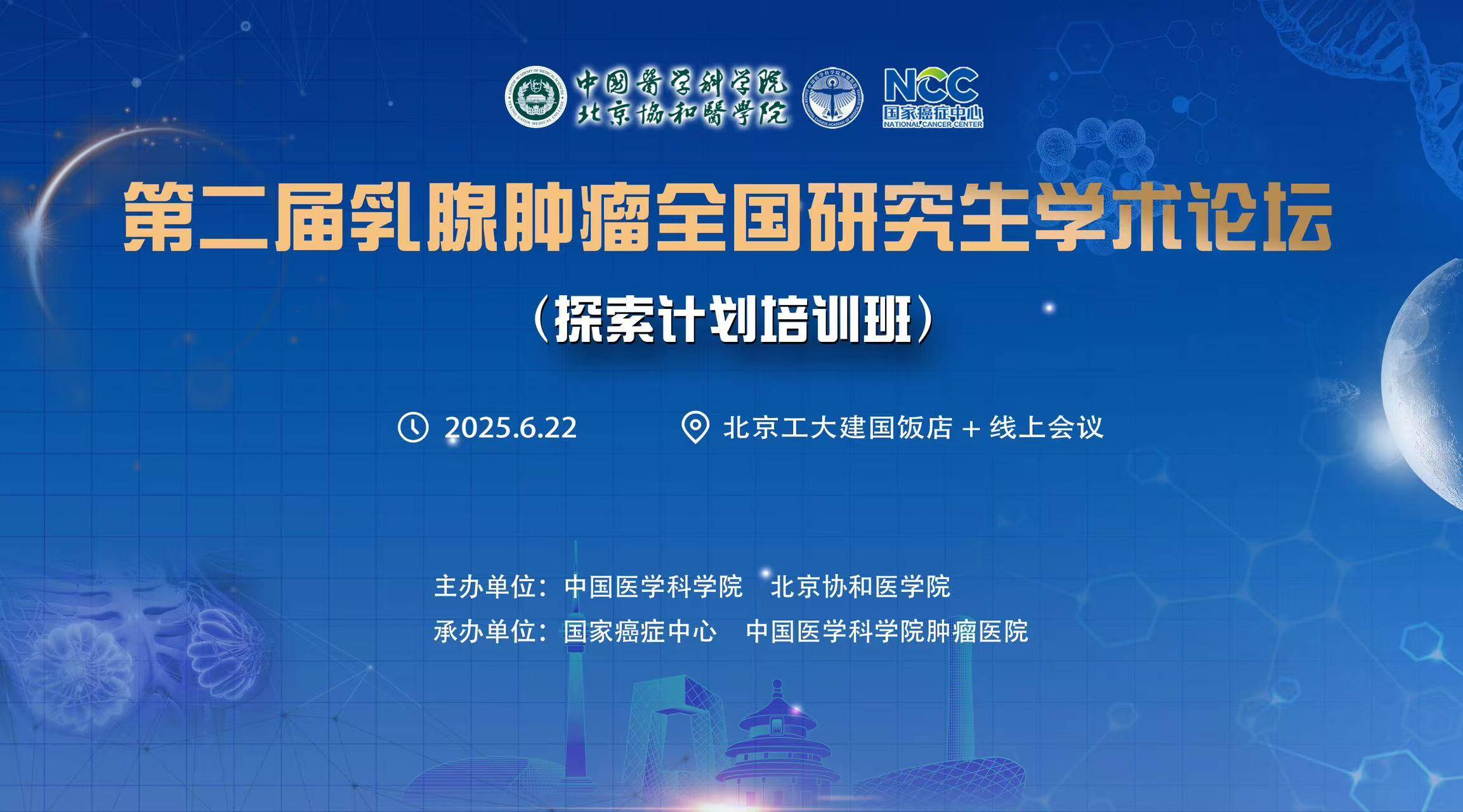 6.22第二届乳腺肿瘤全国研究生学术论坛（探索计划培训班).jpg