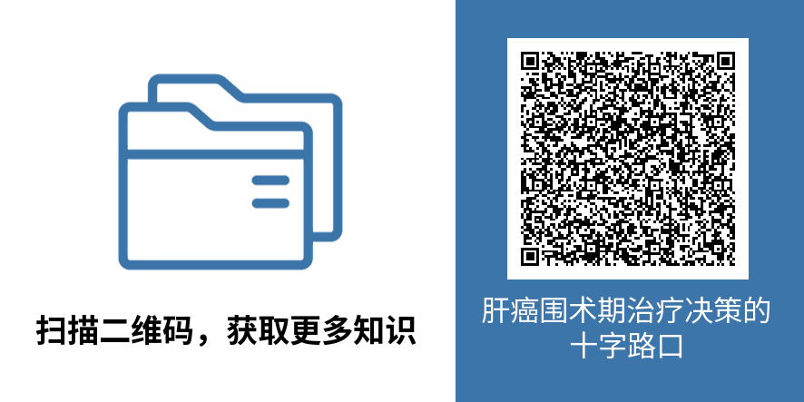 肝癌治疗决策的十字路口.png
