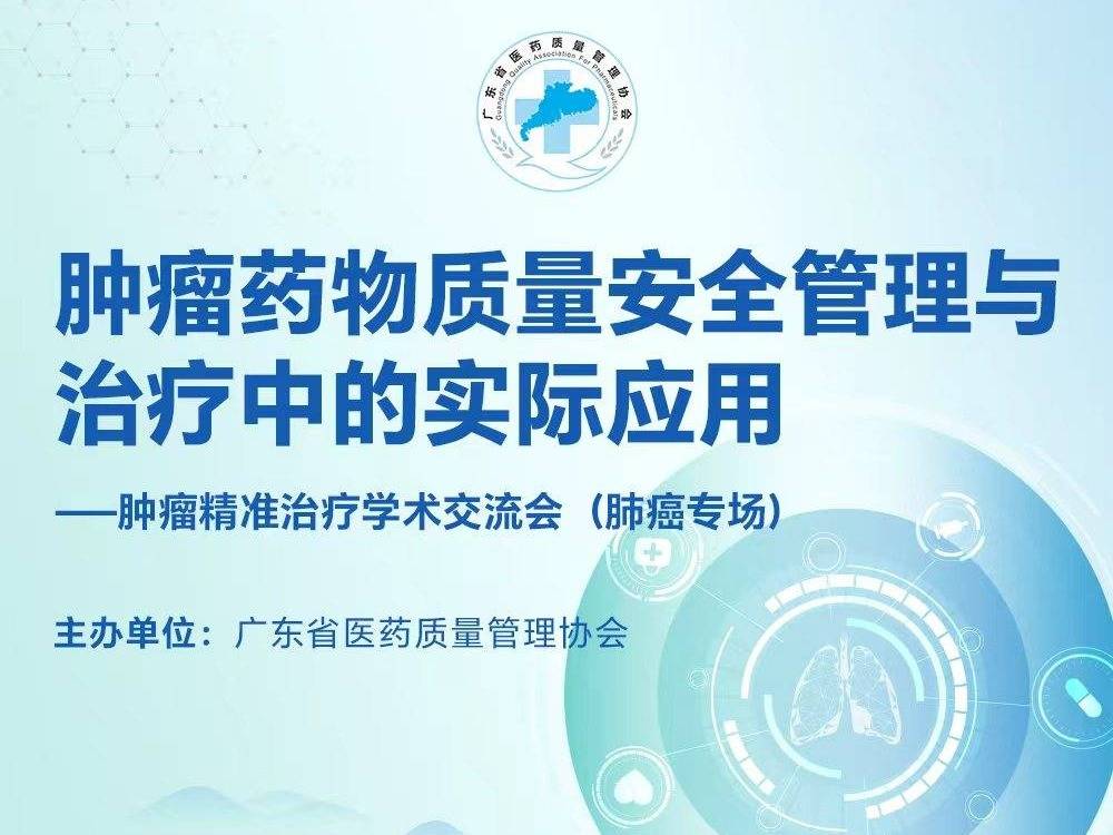【10月28日】肿瘤药物质量安全管理与治疗中的实际应用——肿瘤精准治疗学术交流会（肺癌专场）