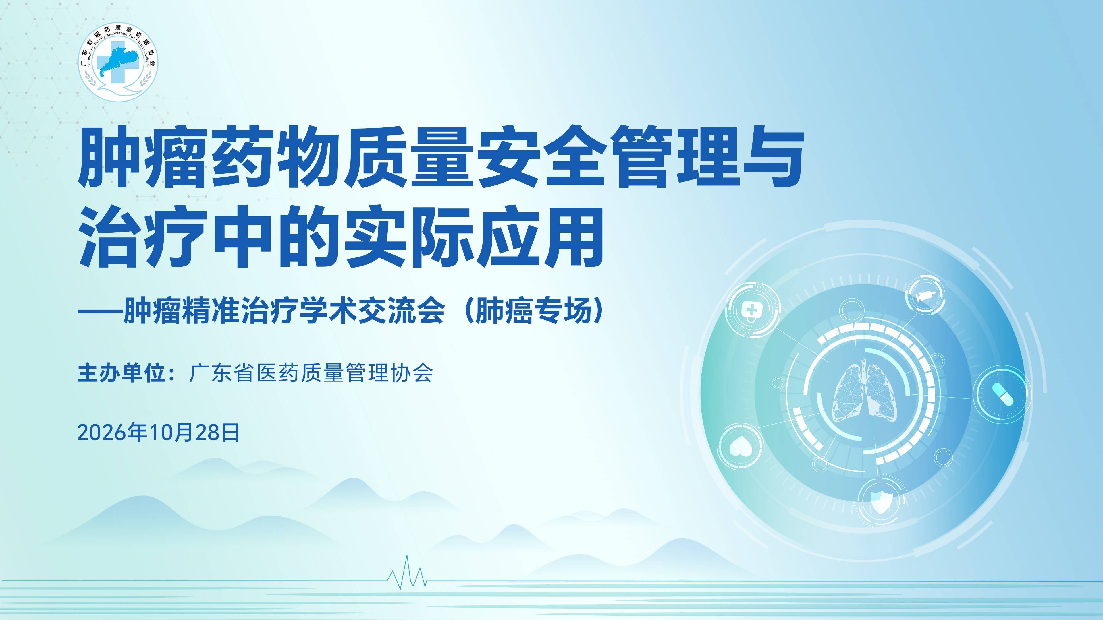 【10月28日】肿瘤药物质量安全管理与治疗中的实际应用——肿瘤精准治疗学术交流会（肺癌专场）