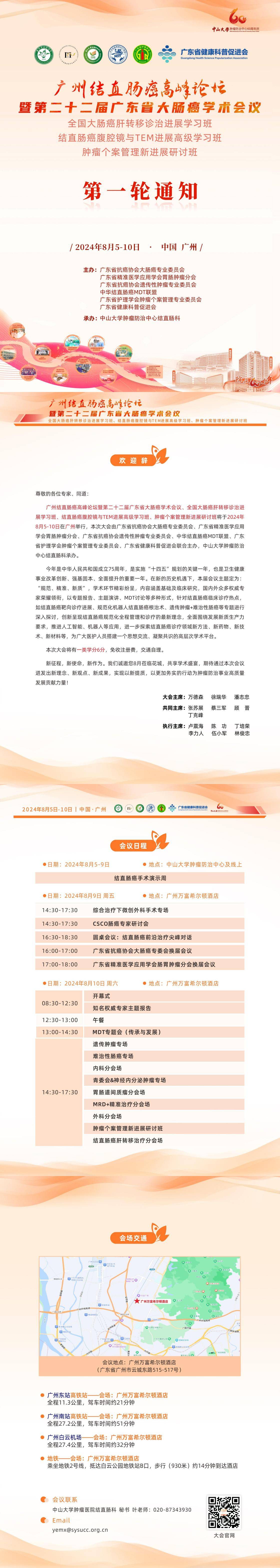 广州结直肠癌高峰论坛第一轮通知2024.8.5-10_00.jpg