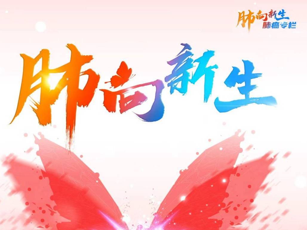 肺向新生 | EGFR突变晚期NSCLC肝转移的治疗策略优化