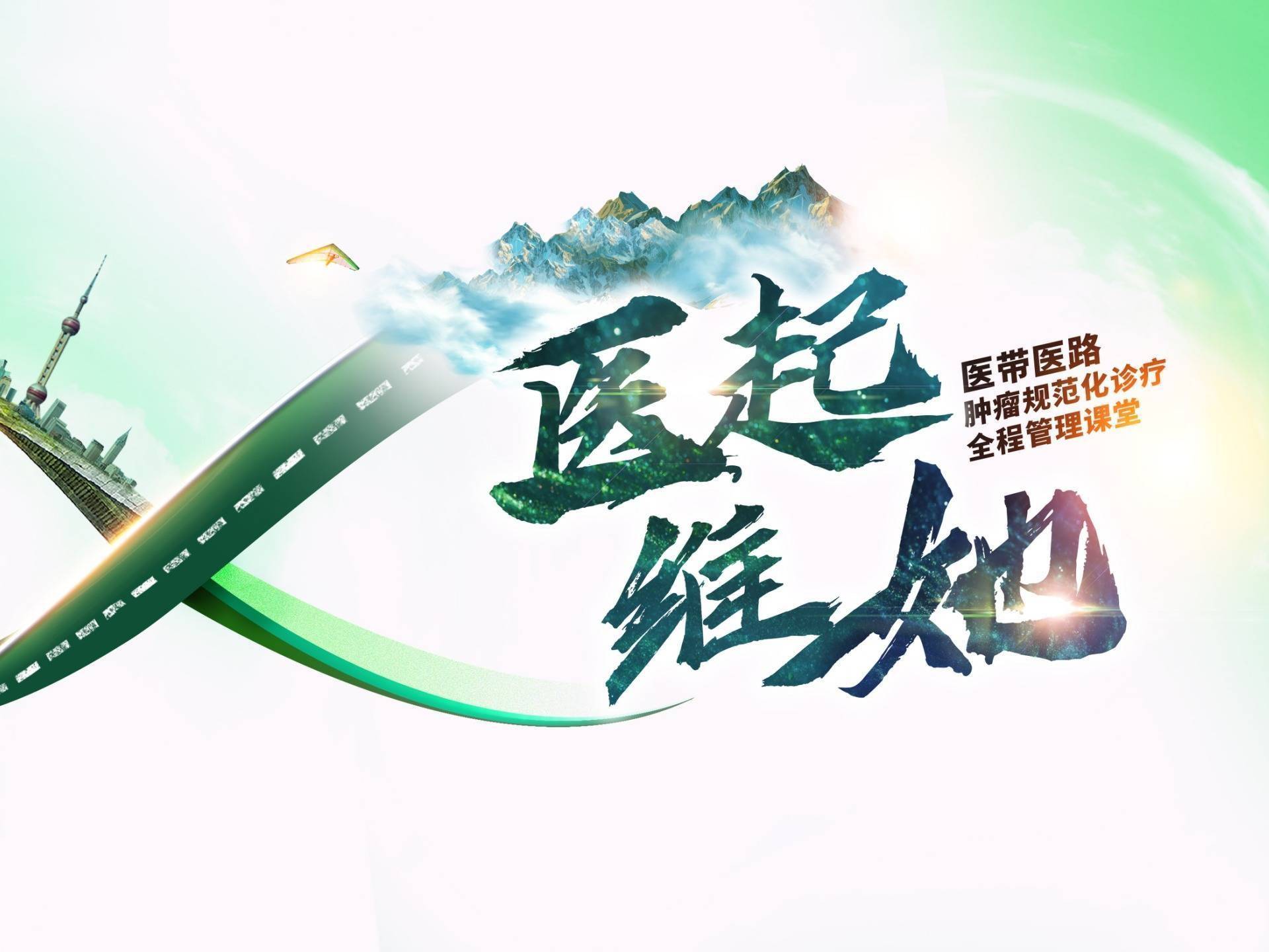 【11月26日】医带医路-肿瘤规范化诊疗会
