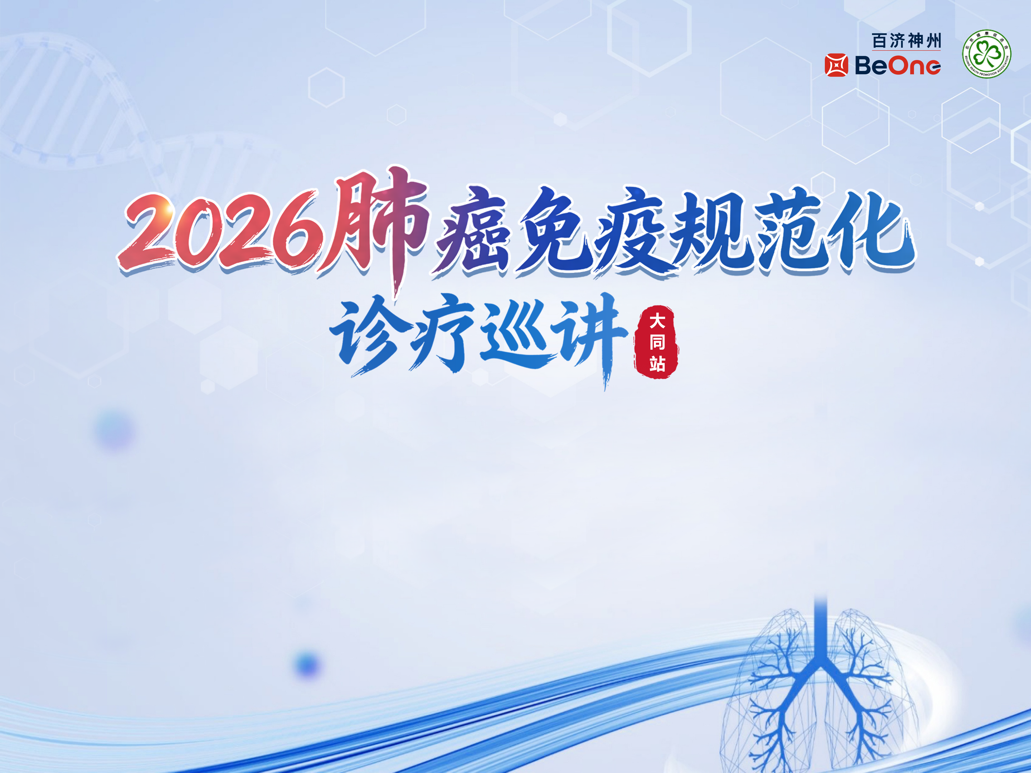 【10月25日】2026肺癌免疫规范化诊疗巡讲-大同站