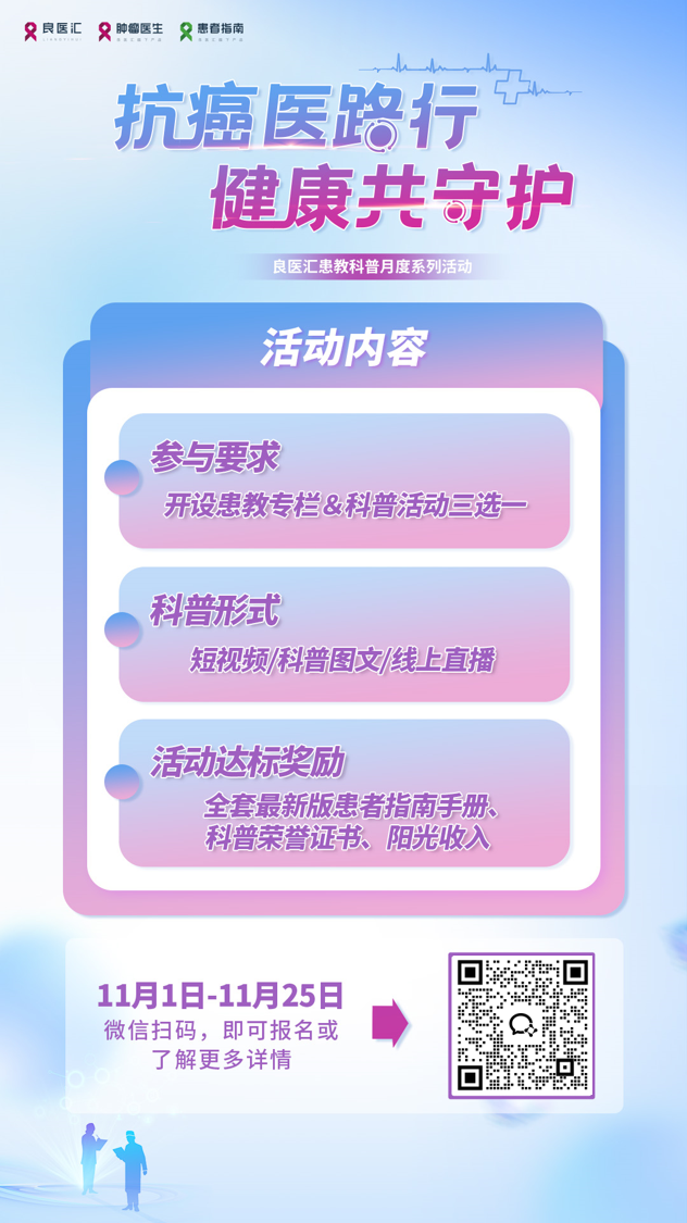 11月月度科普活动-肿瘤医生APP海报.png