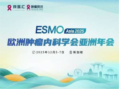 文中图片ESMO Asia.jpg