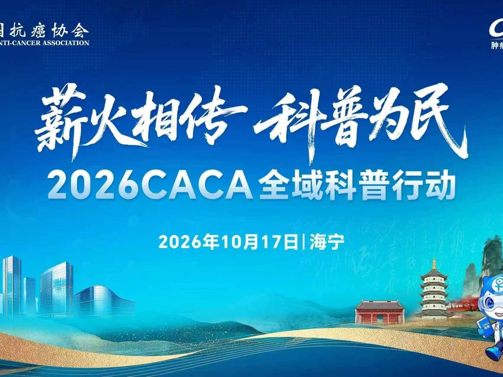 薪火相传，科普为民｜2026CACA全域科普行动海宁站圆满举行