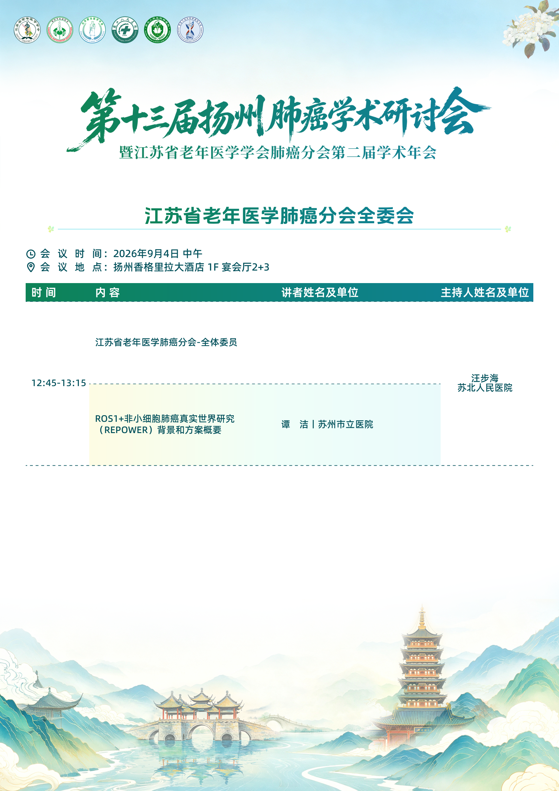 02-江苏省老年医学肺癌分会全委会（9月4日中午）.png