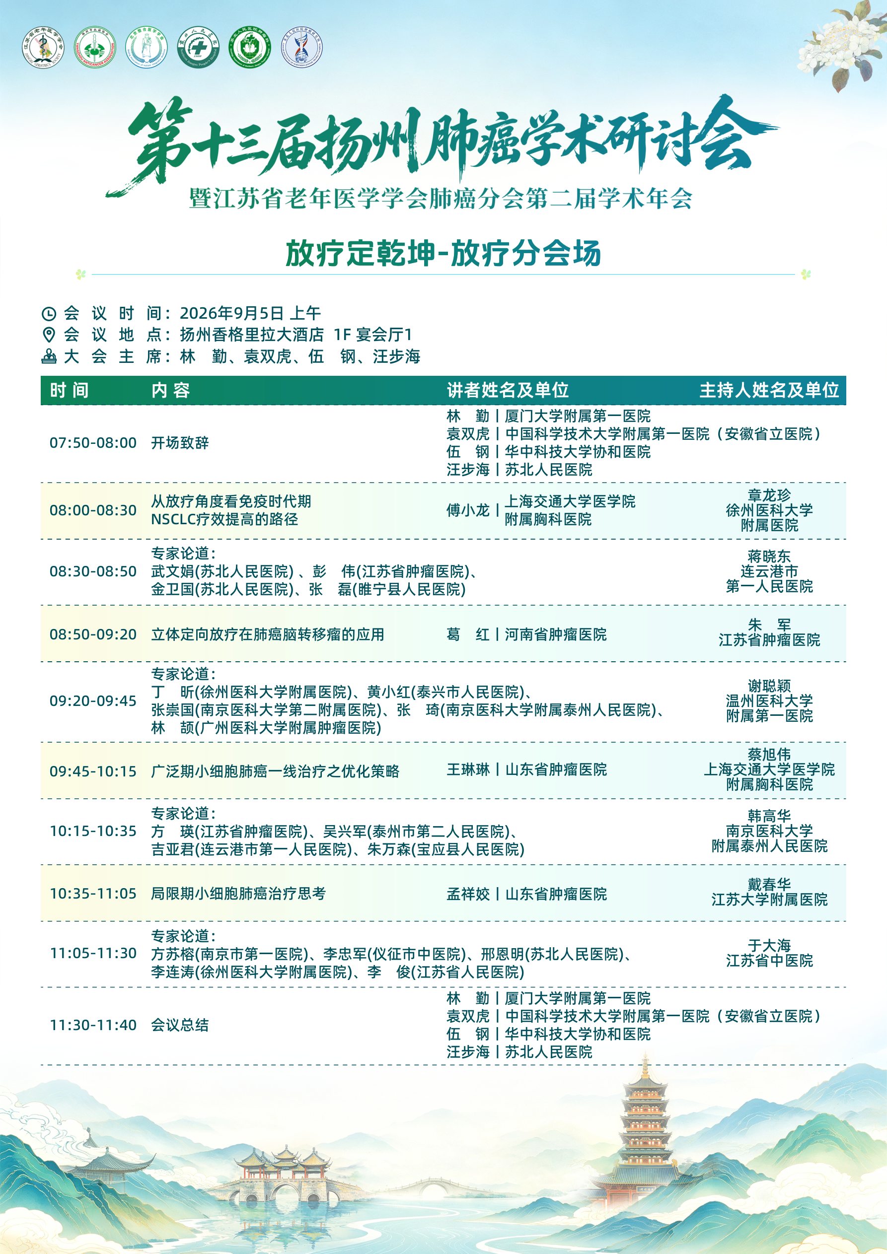 10-放疗定乾坤-放疗分会场（9月5日上午）.png