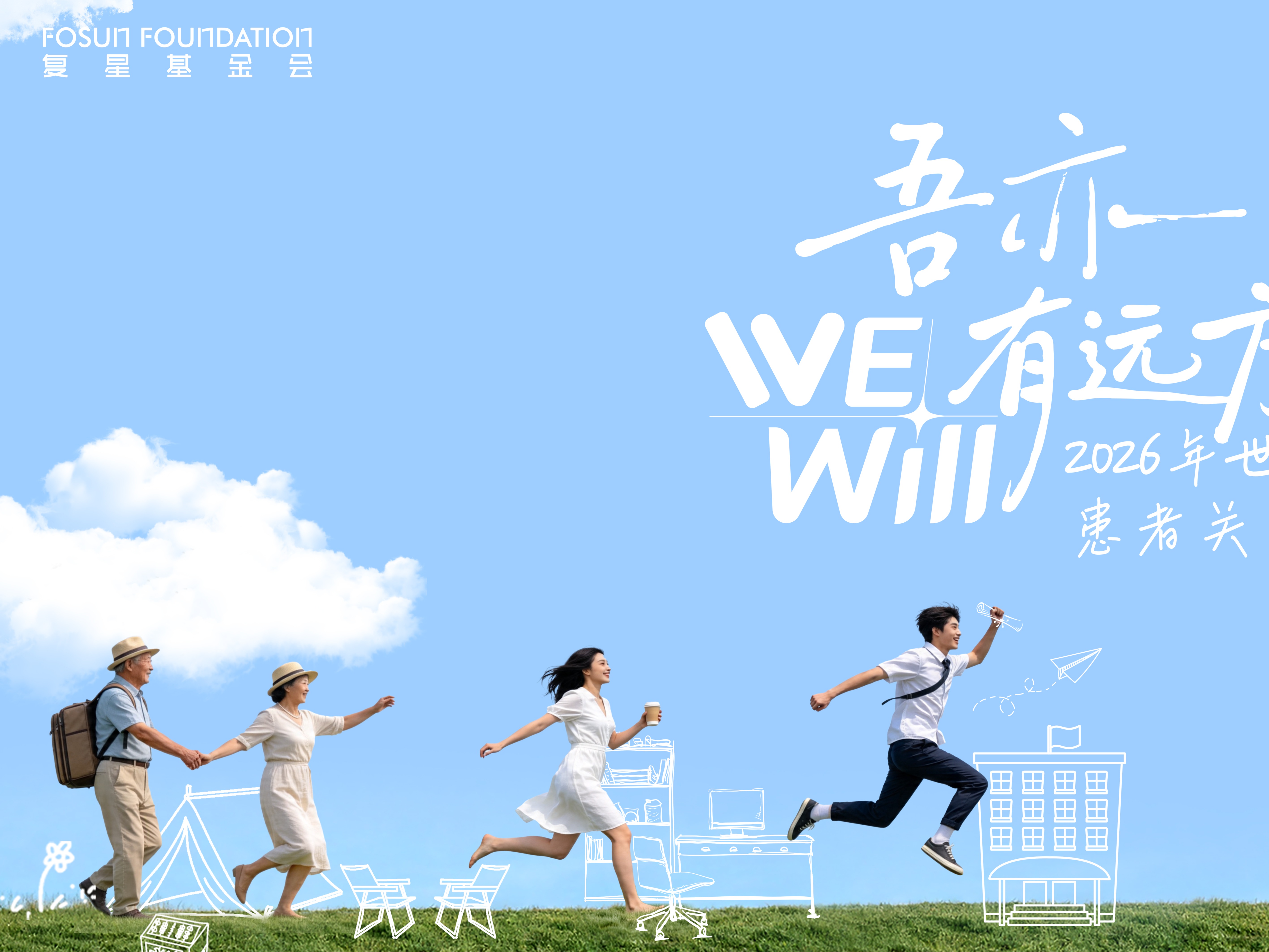 世界淋巴瘤日丨"吾亦有远方"成都温暖启幕：从规范化诊疗走向临床治愈