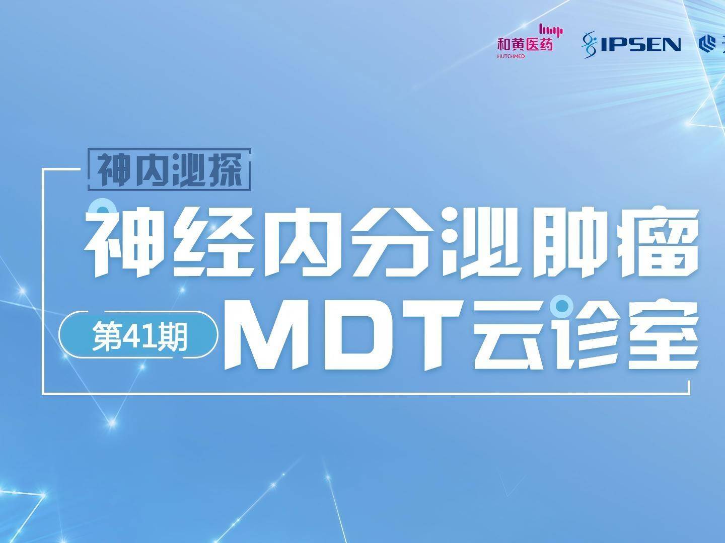 【会议预告】神内泌探——神经内分泌肿瘤MDT云诊室第四十一期