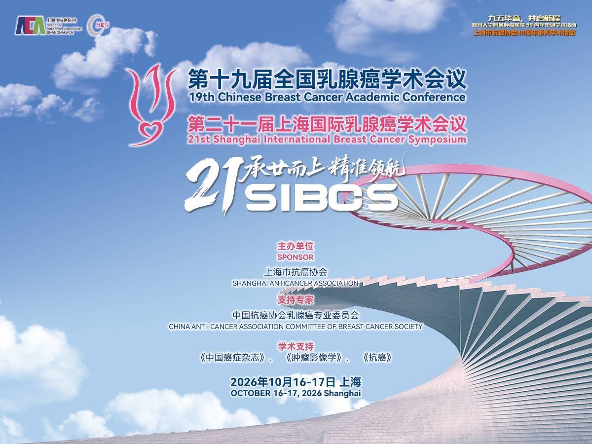 2026 SIBCS｜陈洁教授：pCR率持续攀升背景下，乳腺外科降阶的“进”与“守”