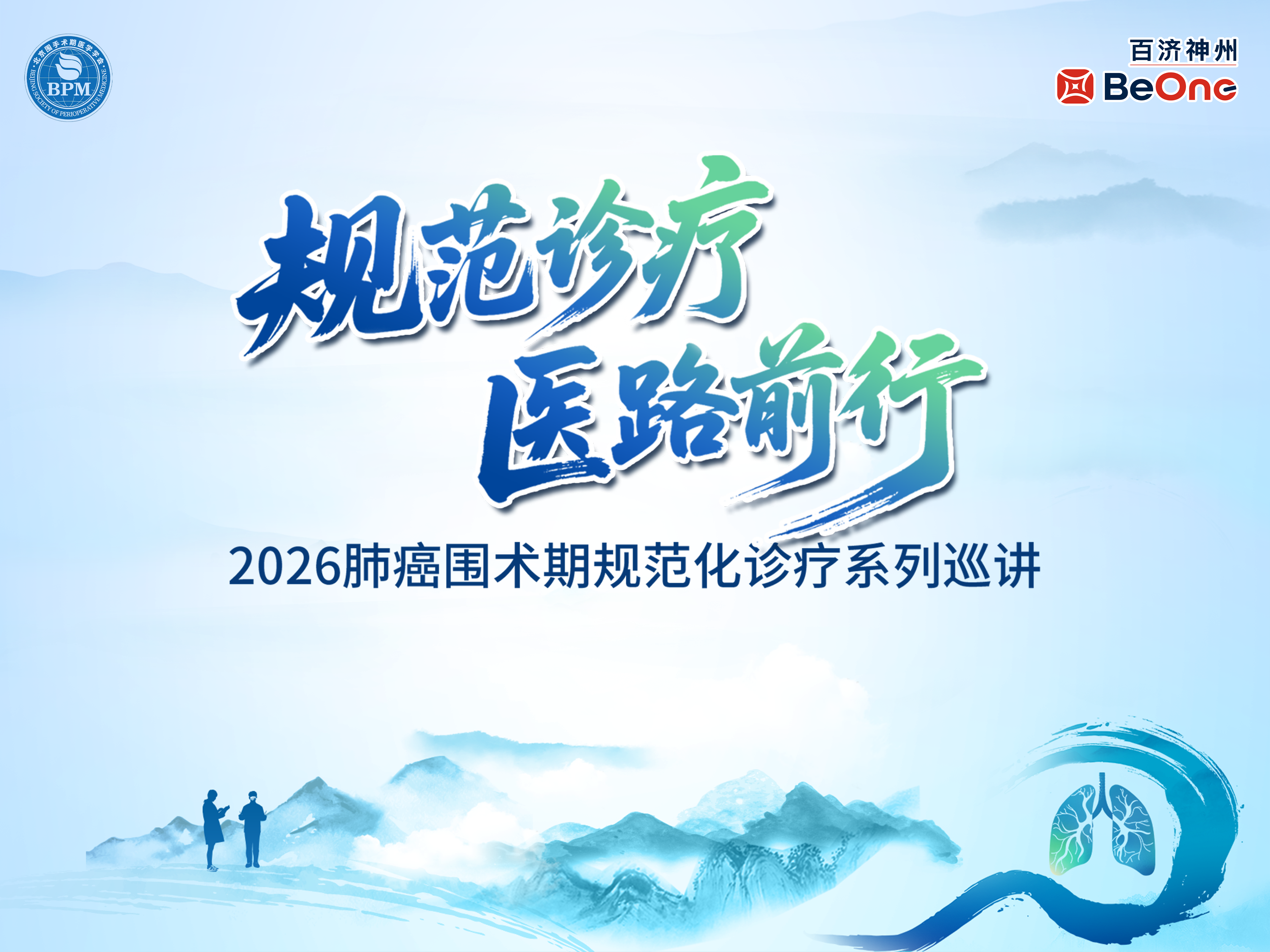 【10月23日】规范诊疗医路前行—2026肺癌围术期规范化诊疗系列巡讲-石家庄站