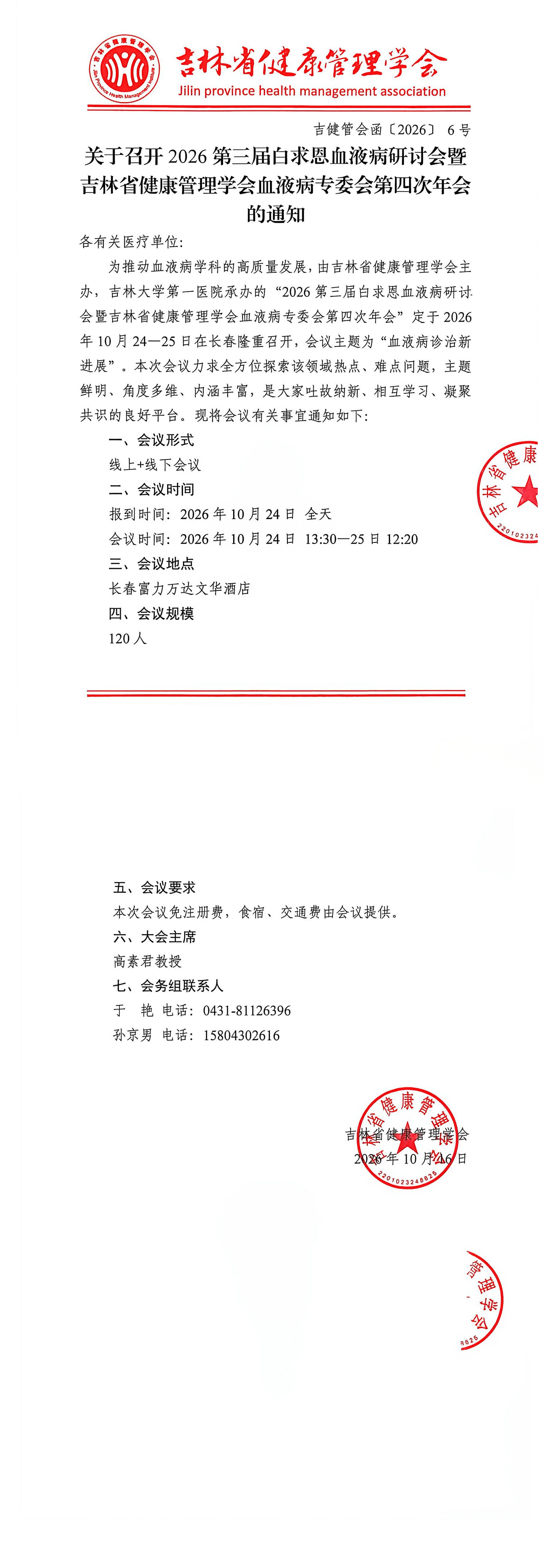 10.24-25 白求恩血液病研讨会及吉林健康学会血病专委会年会通知_00.png
