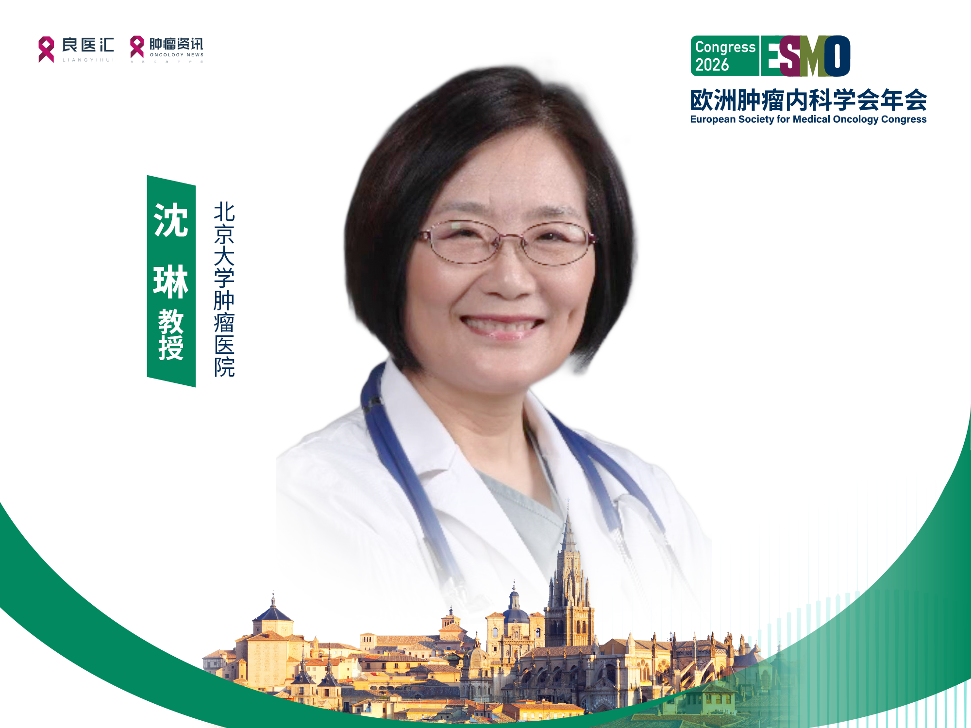 2026 ESMO | 沈琳教授解析HER2阳性胃癌晚期一线诊疗变革：泽尼达妥单抗+替雷利珠单抗+化疗树立治疗新标准