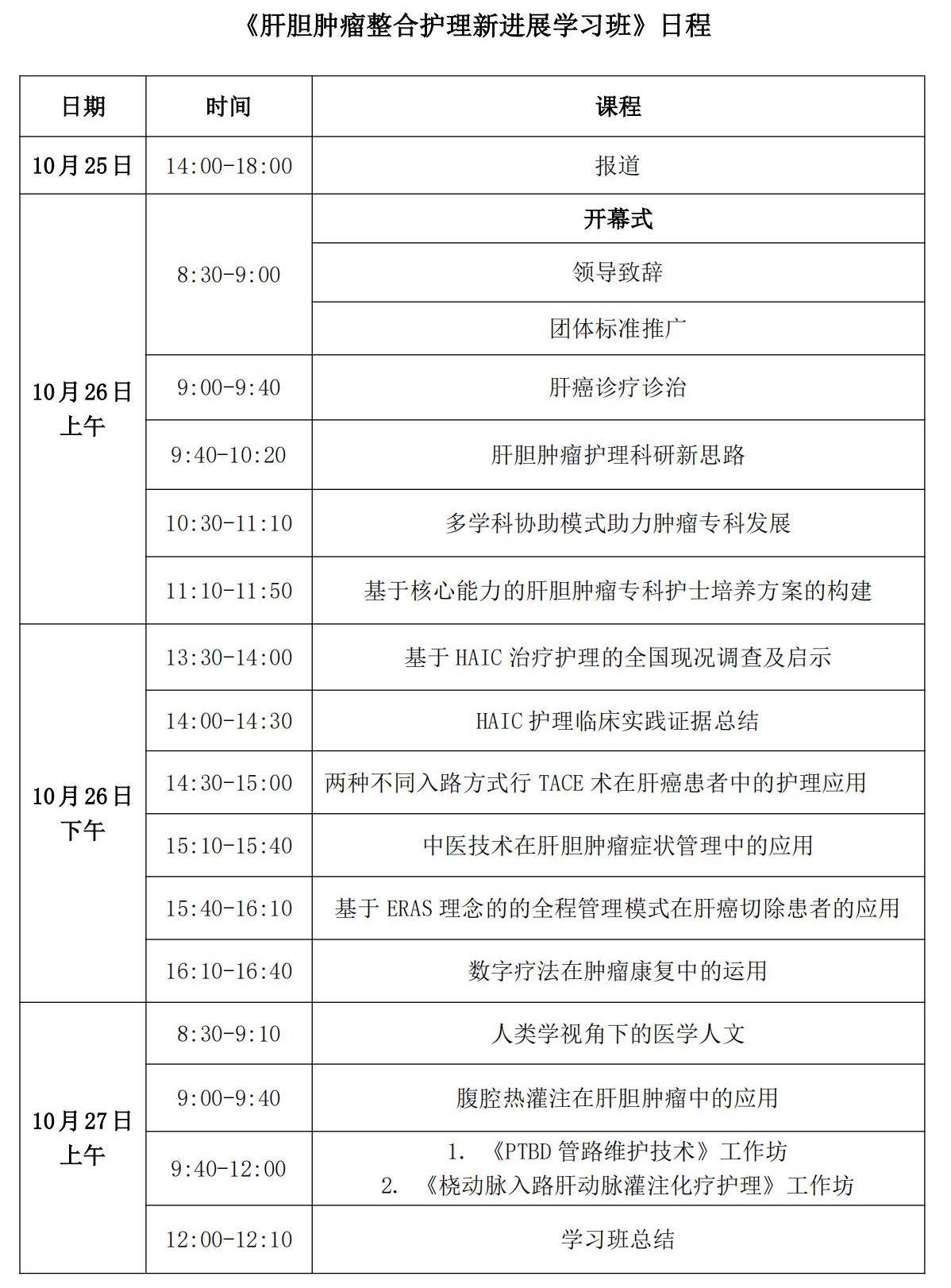 关于举办中国抗癌协会肝胆肿瘤整合护理新进展学习班的通知（5.0） - 副本_00.jpg