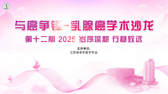 2025岁序深耕 行稳致远：与癌争锋-乳腺癌学术沙龙第十二期精彩回顾277.png