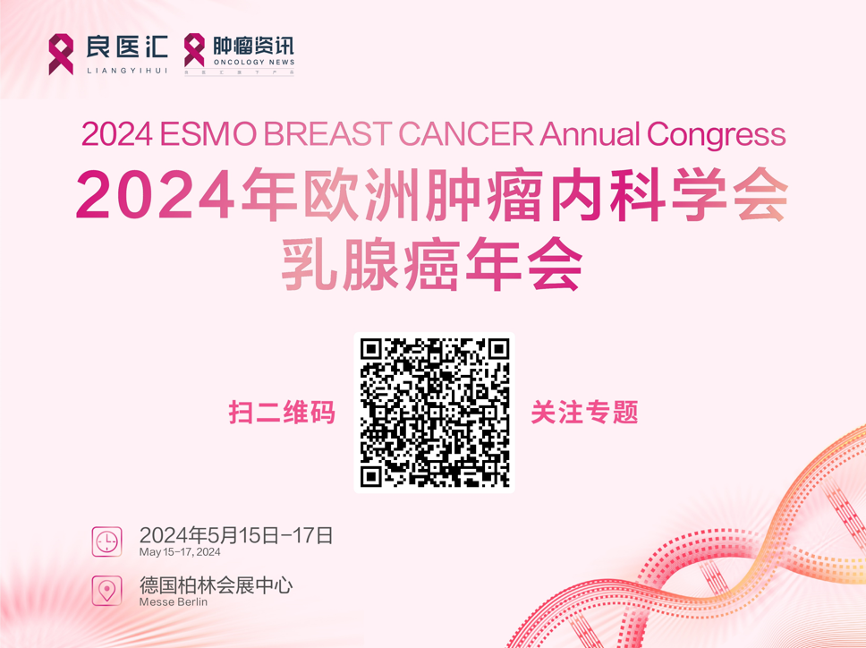 ESMO BC专题.png