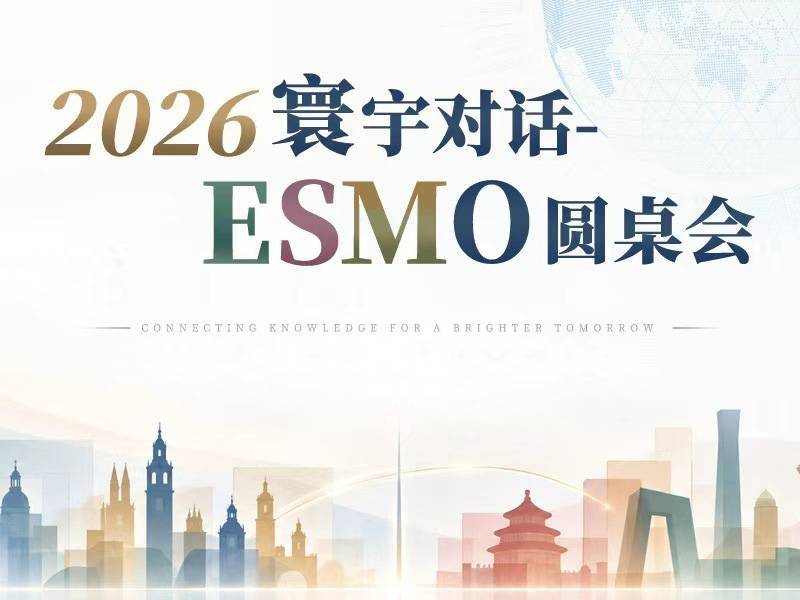 【10月25日 18:40-21:05】2026寰宇对话——ESMO圆桌会