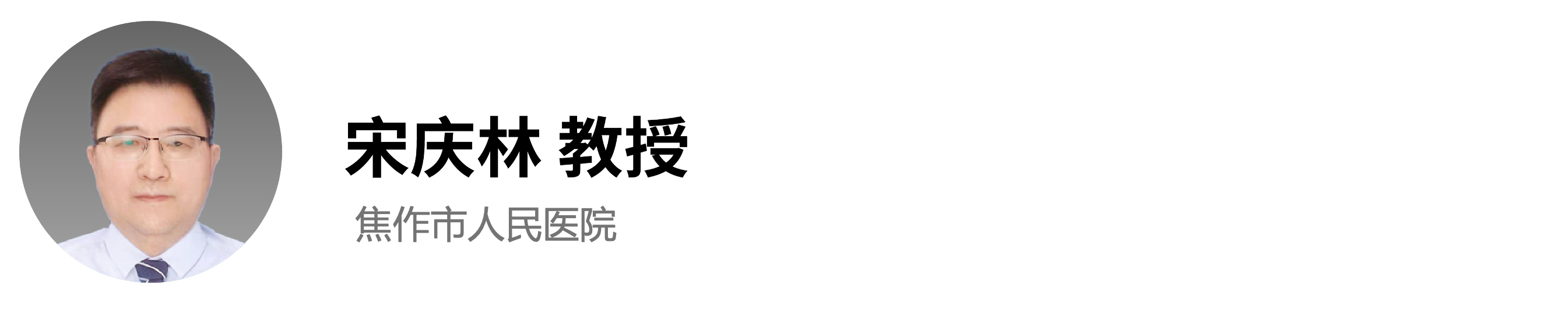 宋庆林焦作.png