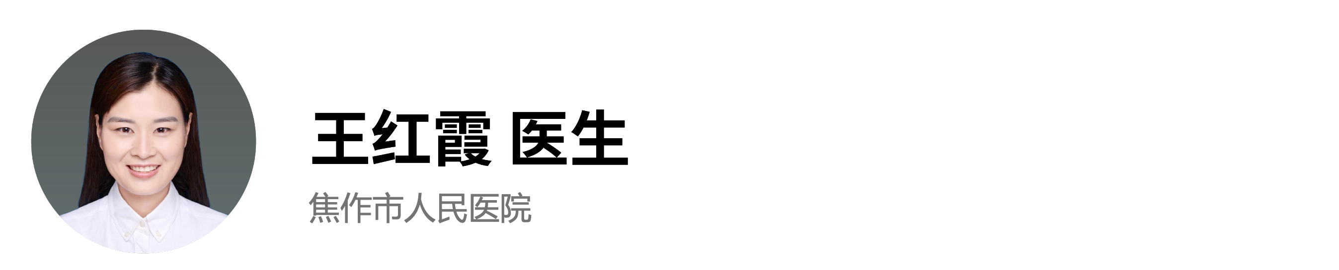 王红霞医生.png