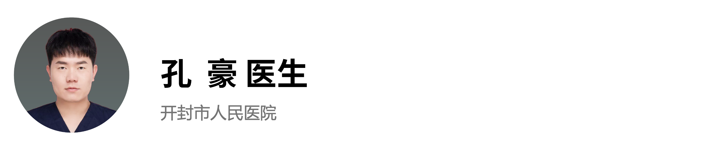 孔豪医生.png