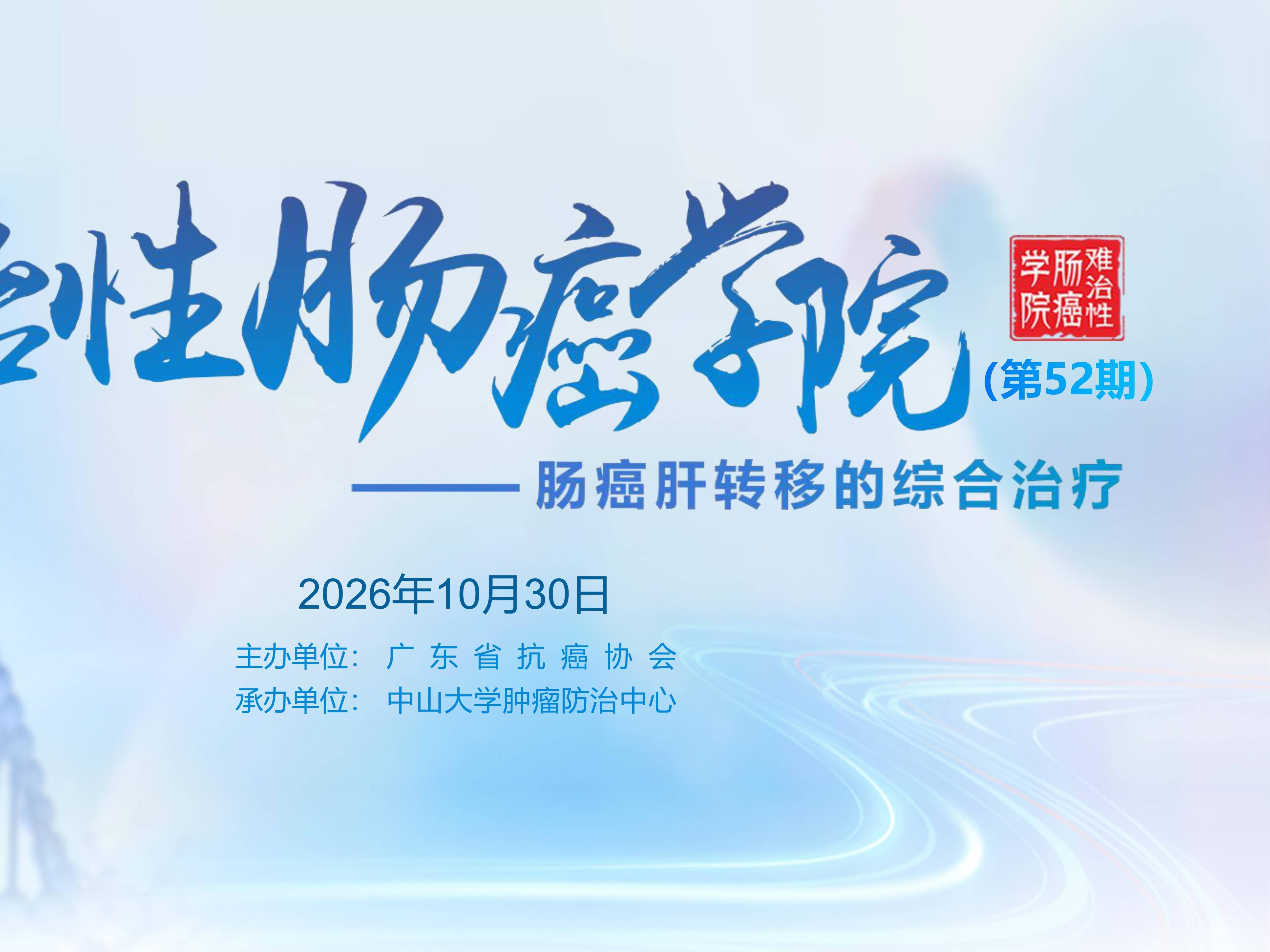 【10月30日】难治性肠癌学院（第52期）——肠癌肝转移的综合治疗