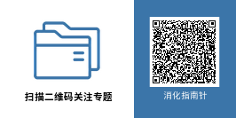 消化指南针.png