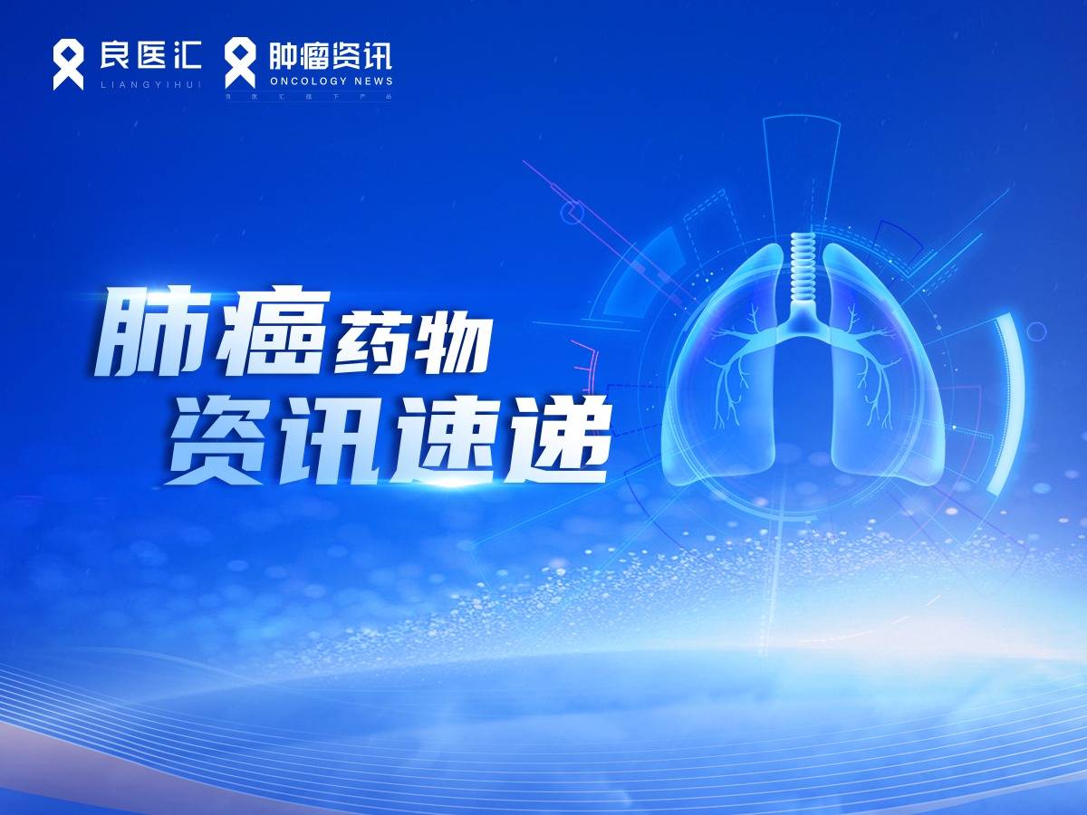 FDA 授予帕博利珠单抗（皮下剂型）治疗 TMB-H 实体瘤的常规批准，TMB-H定义更新为≥13 mut/Mb