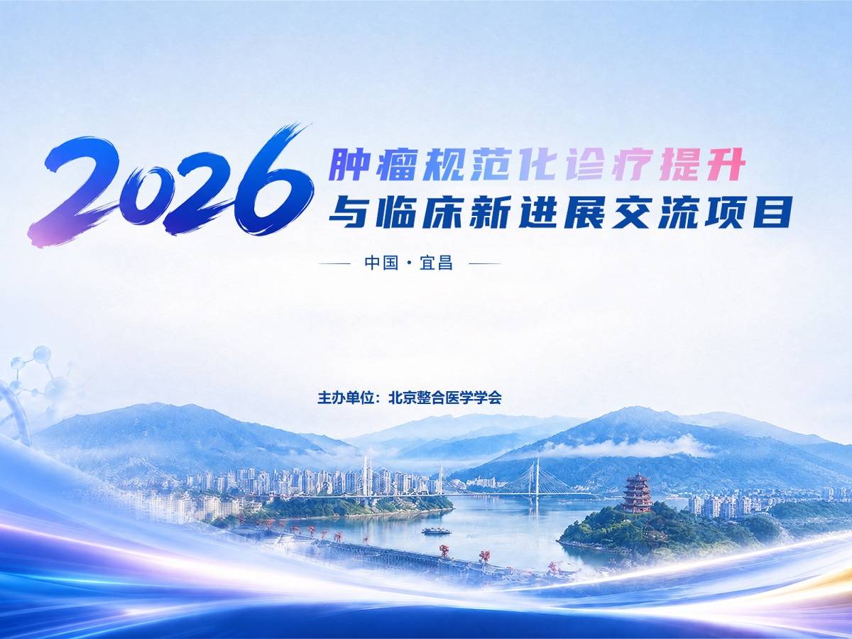 【10月31日】2026肿瘤规范化诊疗提升与临床新进展交流会