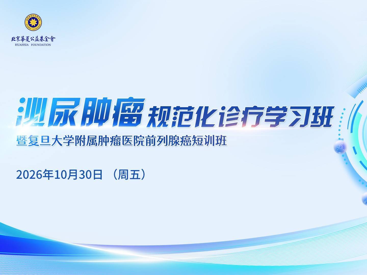 【10月30日】泌尿肿瘤规范化诊疗学习班暨复旦大学附属肿瘤医院前列腺癌短训班