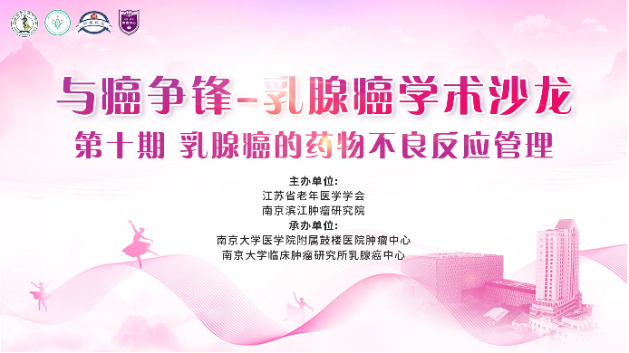 乳腺癌的药物不良反应管理：与癌争锋-乳腺癌学术沙龙第十期精彩回顾233.png