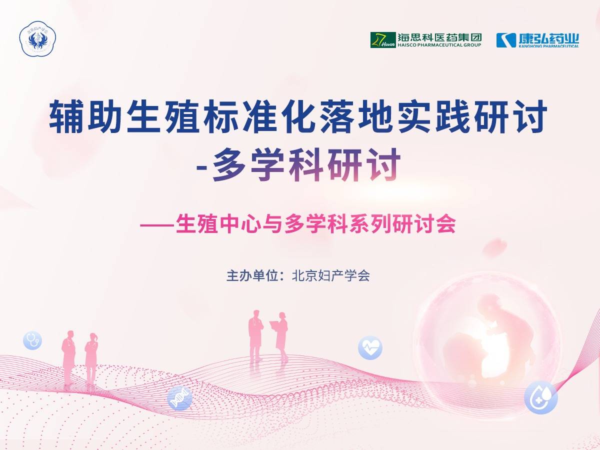 【9月29日】生殖中心与多学科系列研讨会