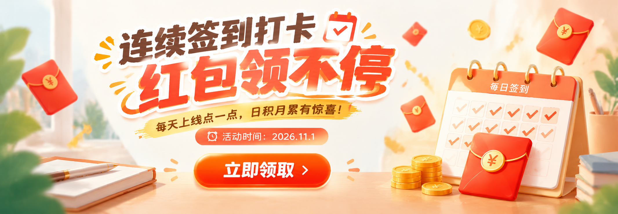 连续签到红包领不停.png