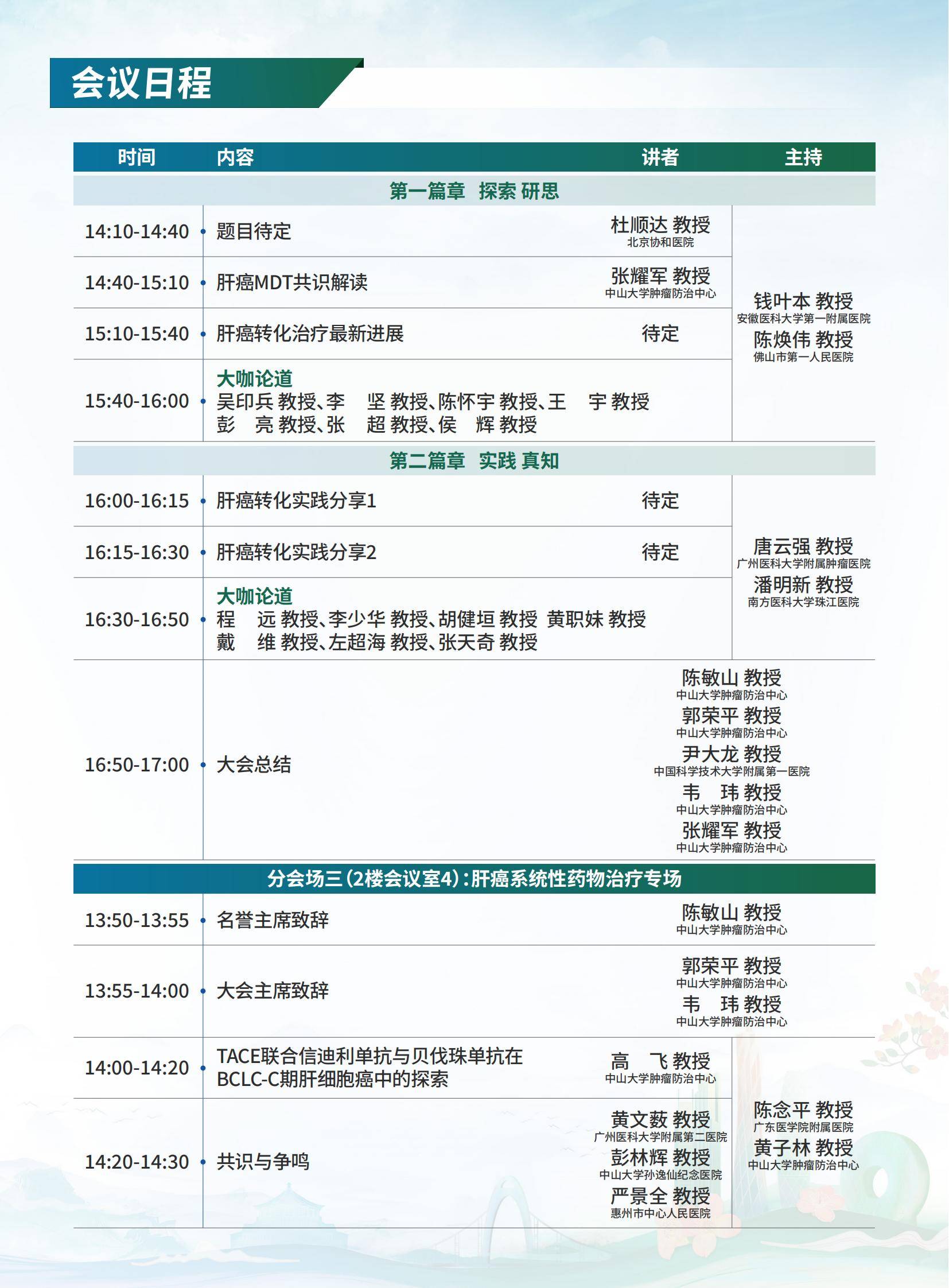 2025年广东省肝癌学术会议暨广东省抗癌协会肝癌专委会年会第二轮会议通知--250428(1)_07.jpg