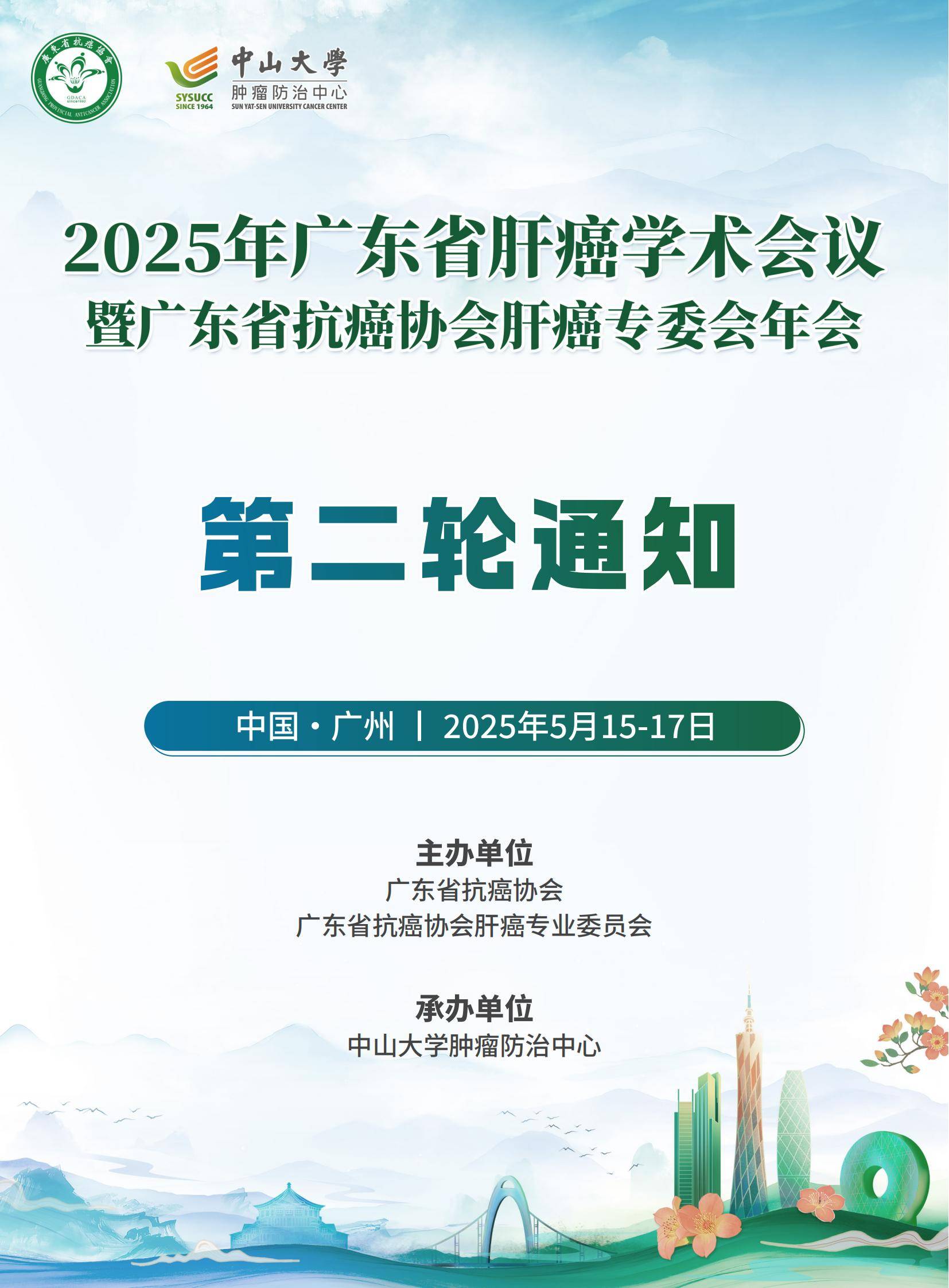 2025年广东省肝癌学术会议暨广东省抗癌协会肝癌专委会年会第二轮会议通知--250428(1)_00.jpg