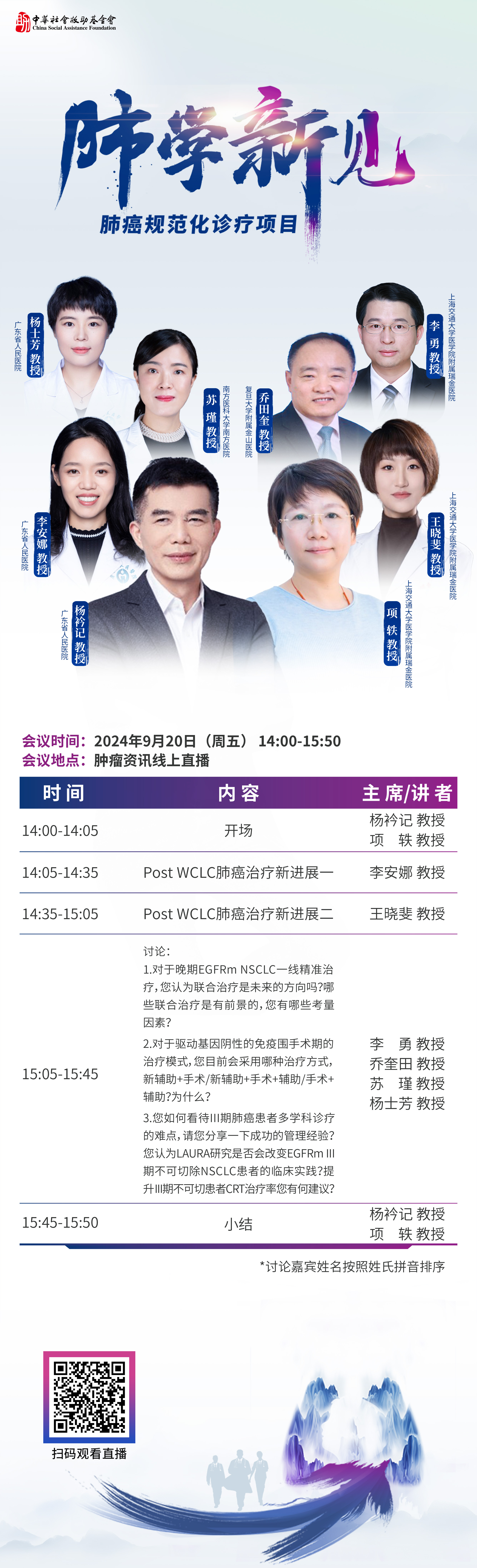 240910 日程920-肺学新见.jpg