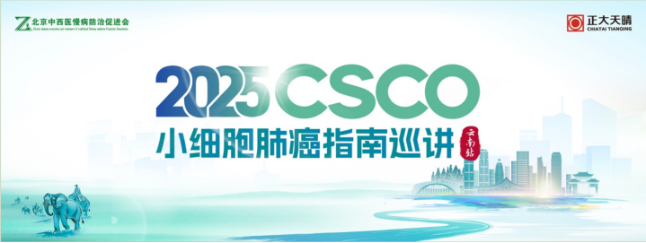 指南引航，实践赋能：2025 CSCO小细胞肺癌指南巡讲云南站会议精彩集锦3109.png