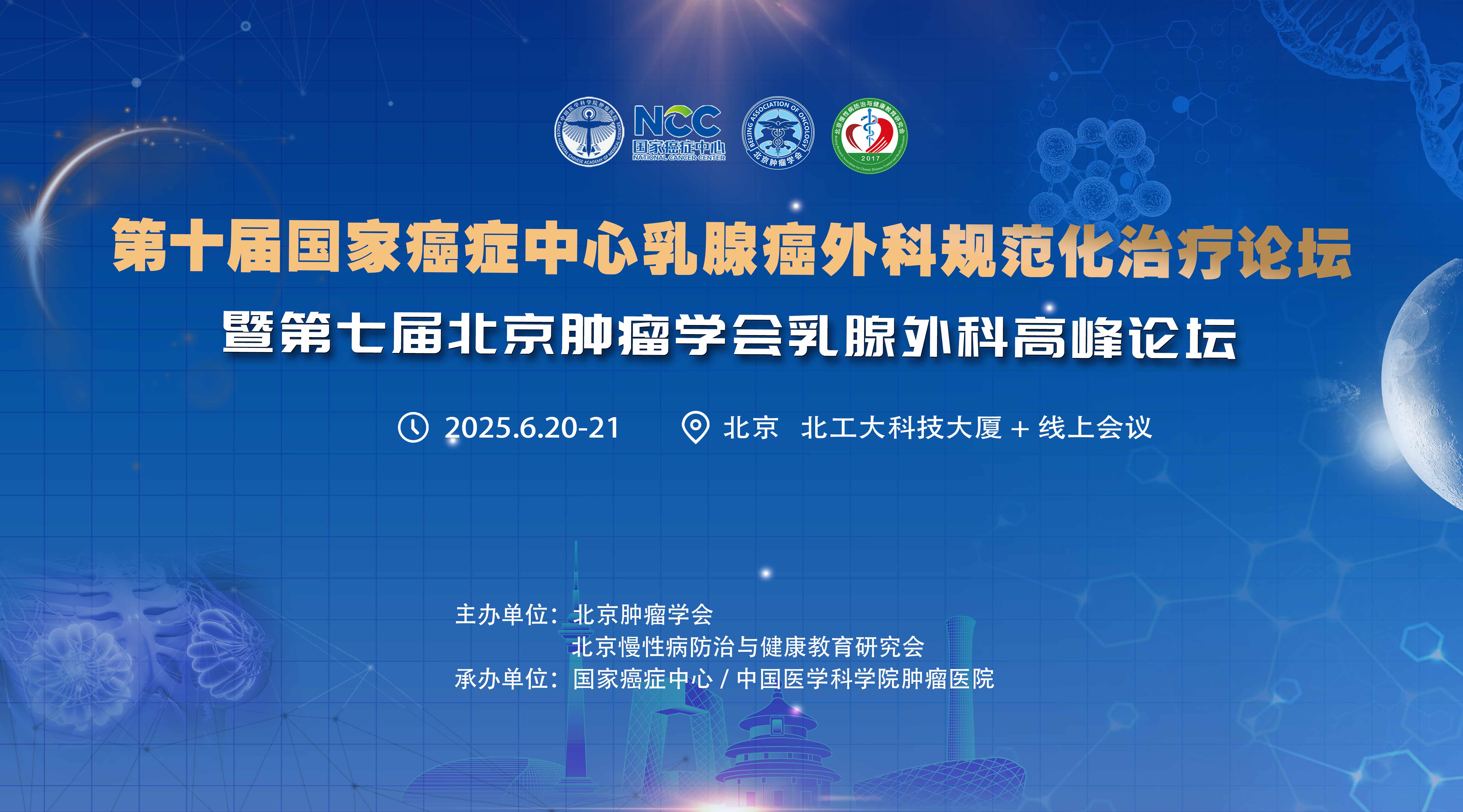 6.20-21第十届国家病症中心乳腺癌外科规范化治疗论坛.jpg