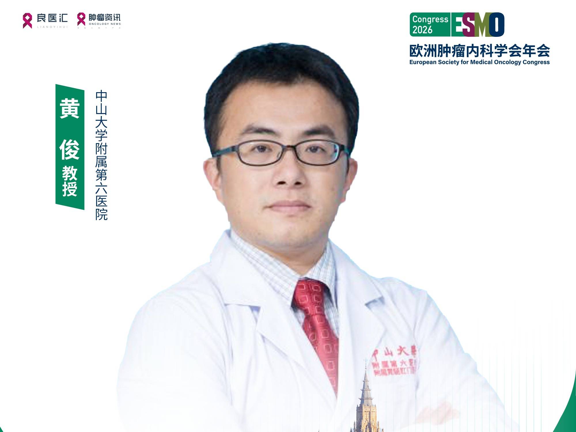 2026 ESMO丨黄俊教授：深度解读CRIT系列研究，探索局部进展期直肠癌精准靶向新辅助治疗新策略