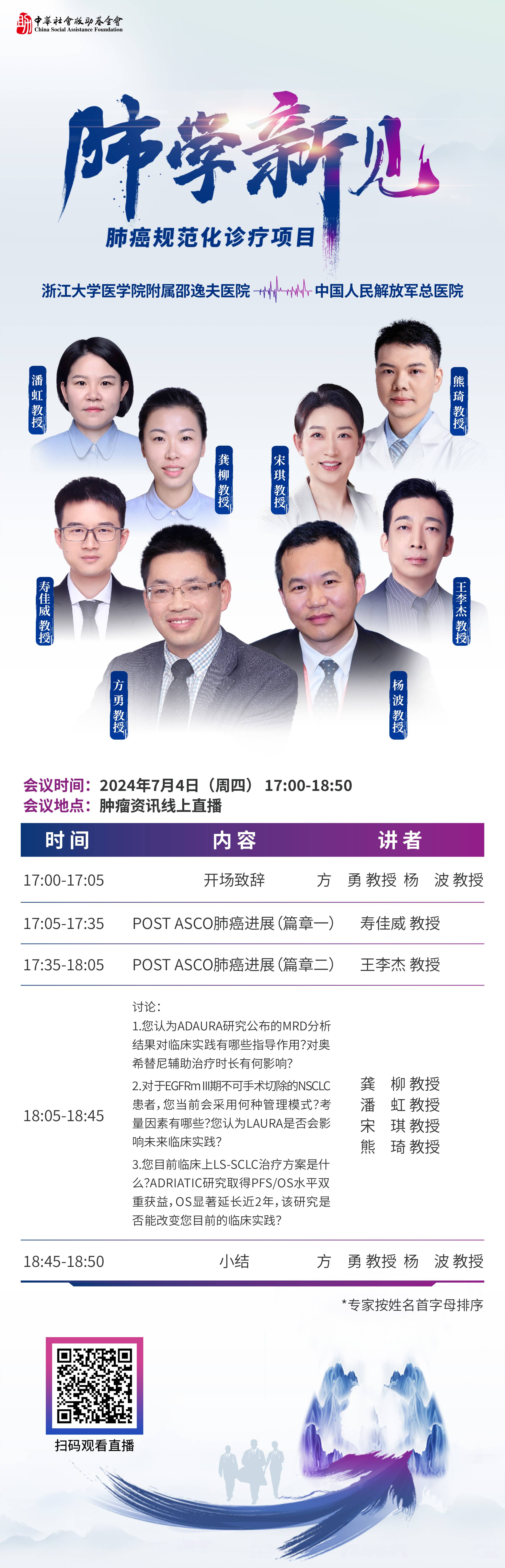240701 日程704-肺学新见.jpg