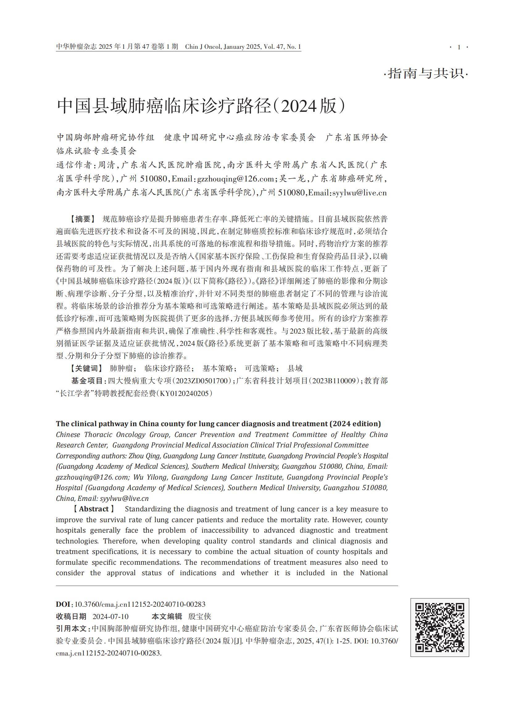 112152-20240710-00283_中国胸部肿瘤研究协作组_H (1)(2)_00.jpg